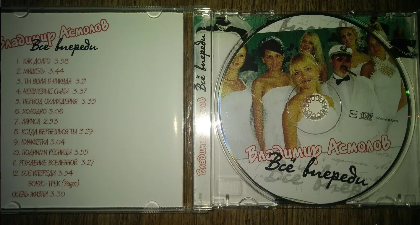 Владимир Асмолов - Всё впереди (2006) Новый Лицензия - миниатюра 2