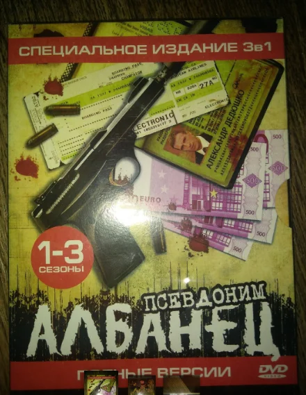 двд сериал ПСЕВДОНИМ АЛБАНЕЦ- Александр Дедюшка 1-3 сезон SLIPCASE новый ЗАПЕЧАТАН - изображение 1