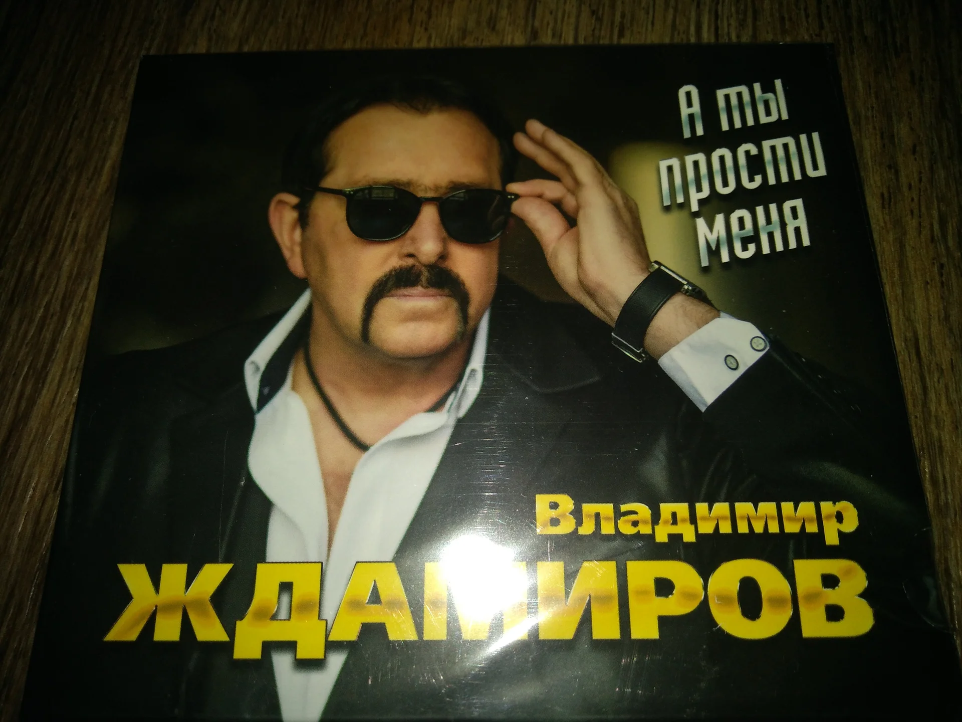 сд Владимир Ждамиров - А ты прости меня (UMG) лицензия запечатанный - изображение 1