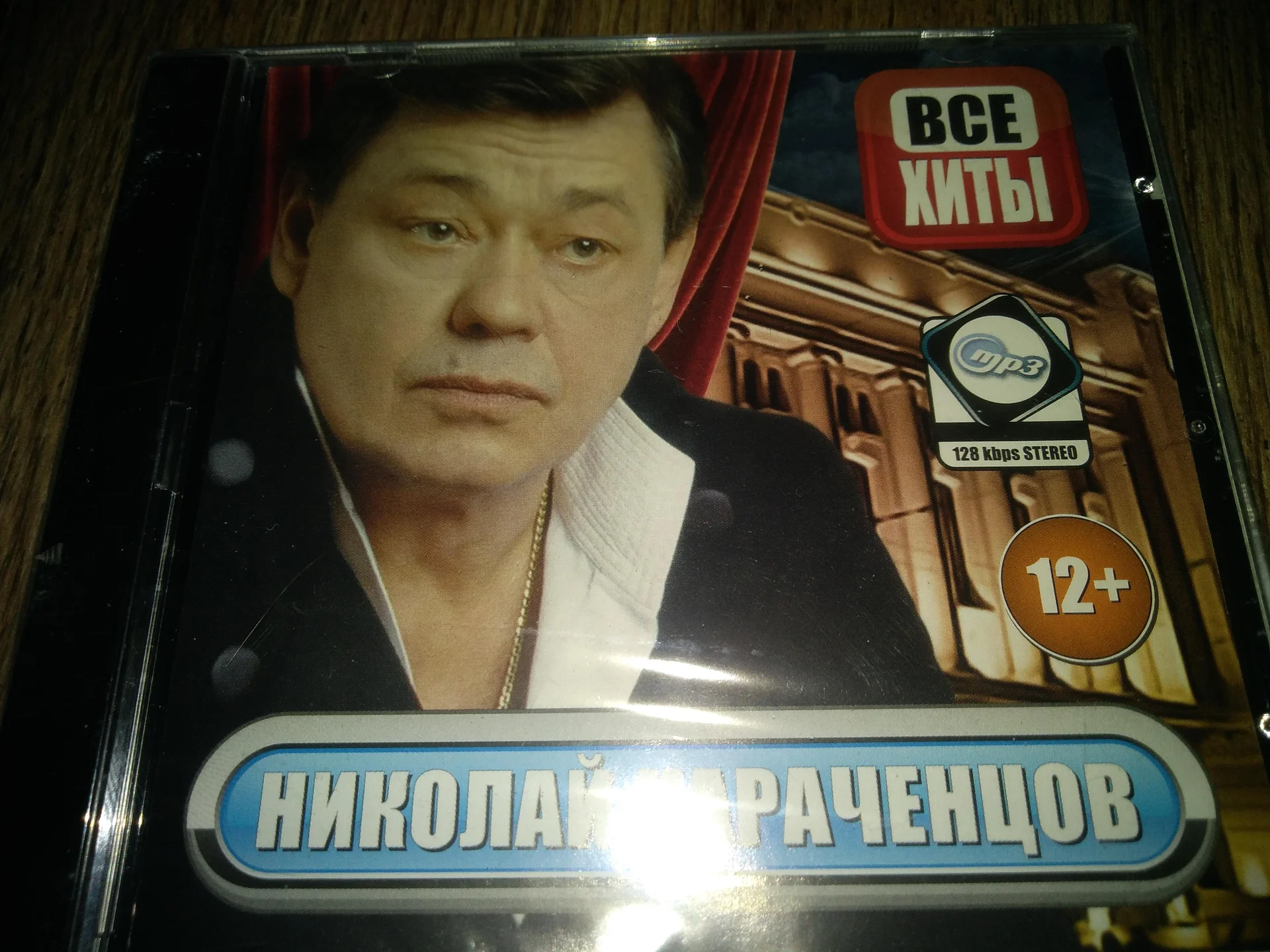сд МП3 НИКОЛАЙ КАРАЧЕНЦОВ - ВСЕ ХИТЫ ЗАПЕЧАТАННЫЙ - изображение 1