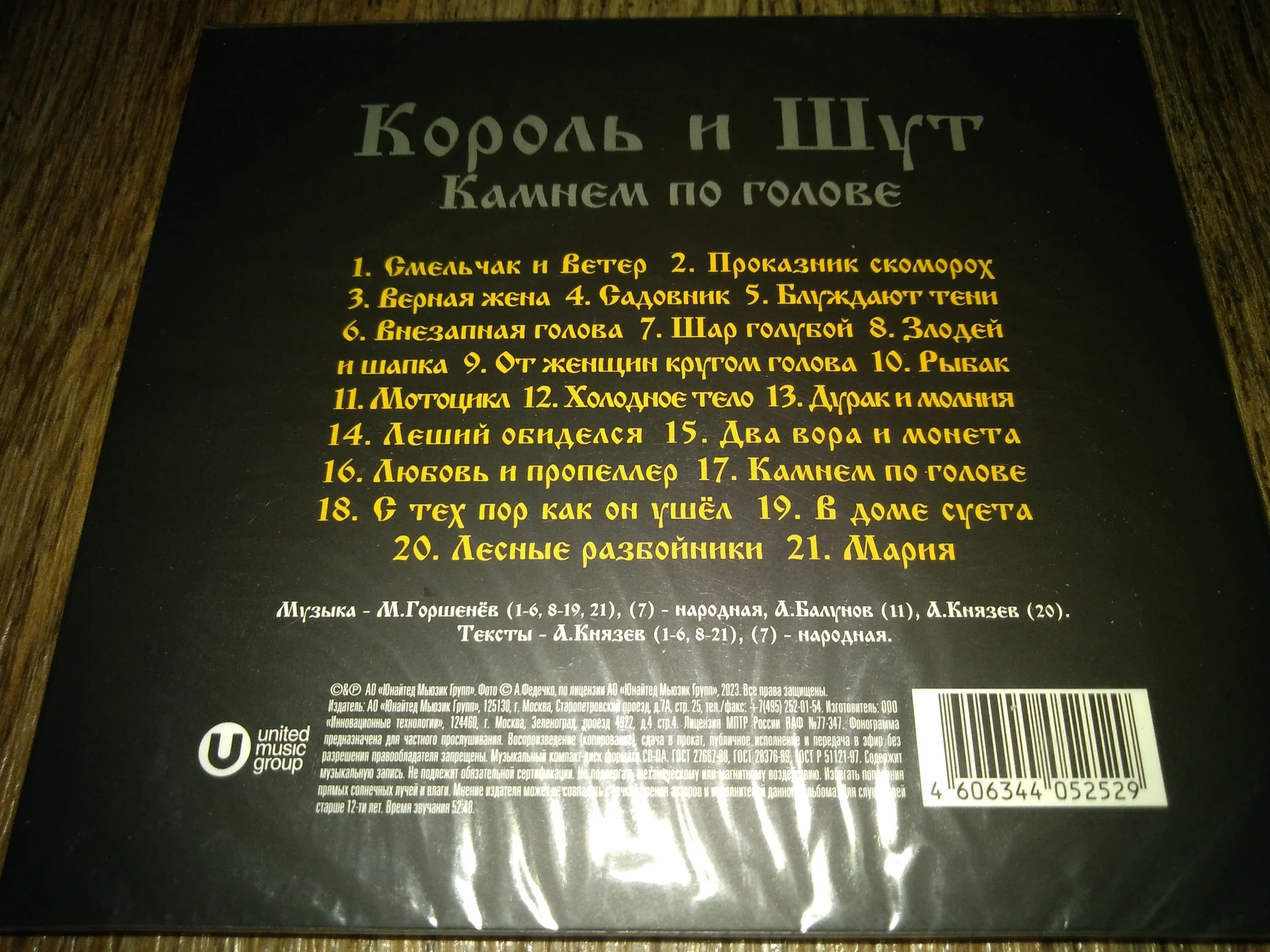сд Король и Шут - Камнем по голове Digipack Лицензия UMG 2023 ЗАПЕЧАТАН - миниатюра 2