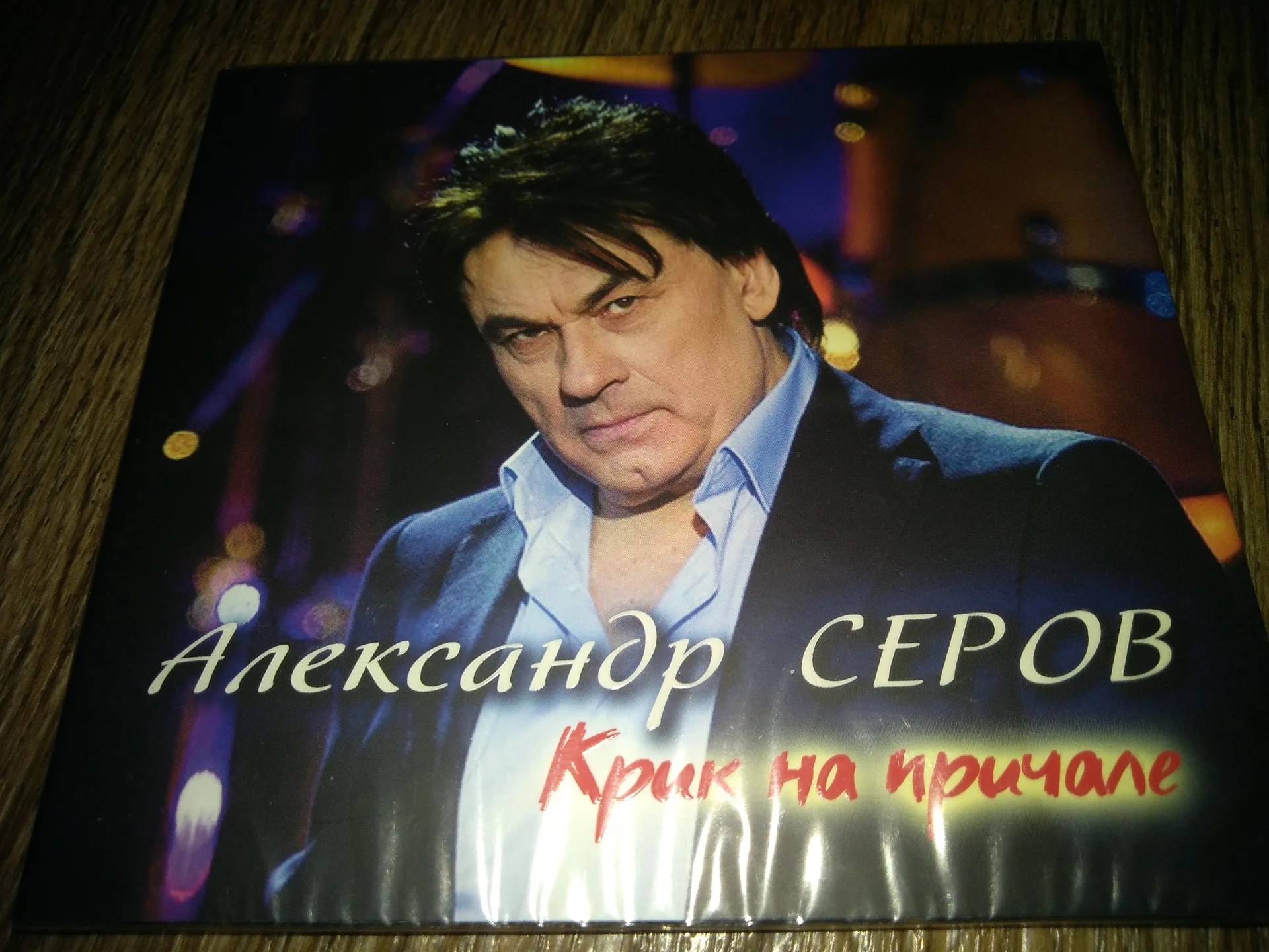сд АЛЕКСАНДР СЕРОВ - Крик На Причале UMG запечатан - изображение 1
