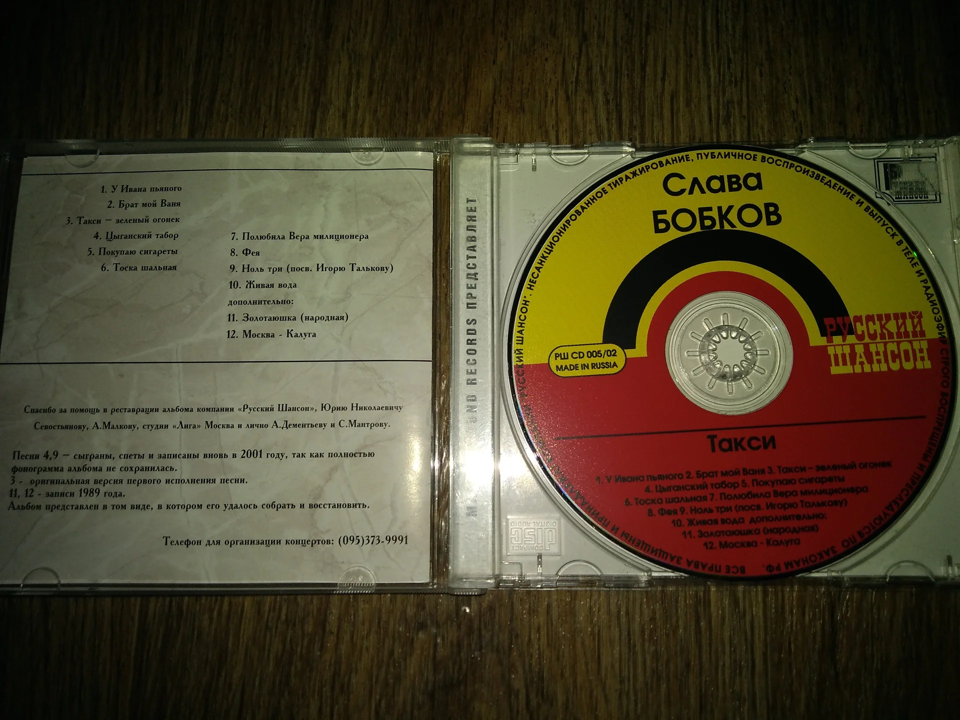 CD СЛАВА БОБКОВ " Такси 1992 2002  лицензия - миниатюра 2
