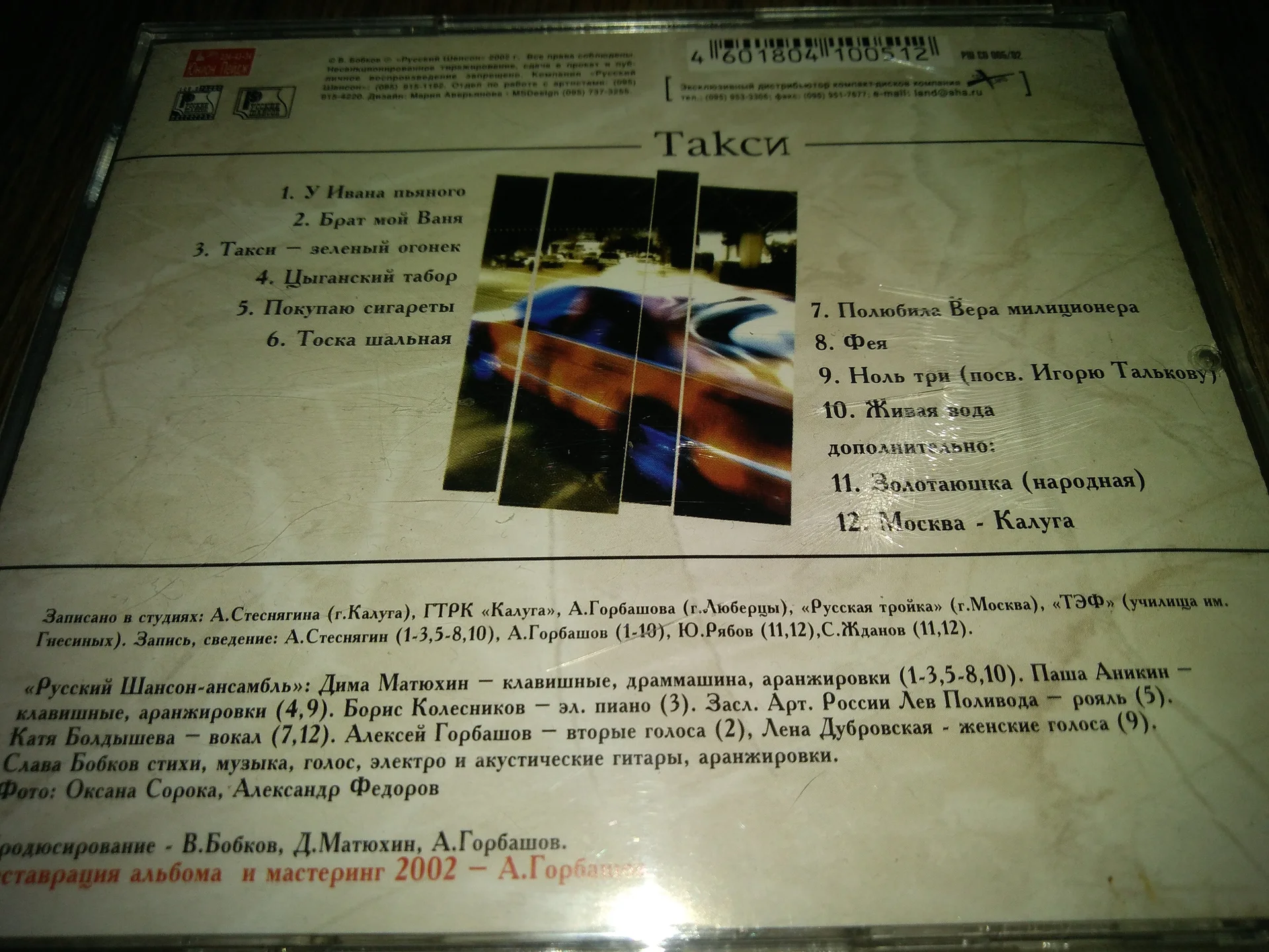 CD СЛАВА БОБКОВ " Такси 1992 2002  лицензия - миниатюра 4