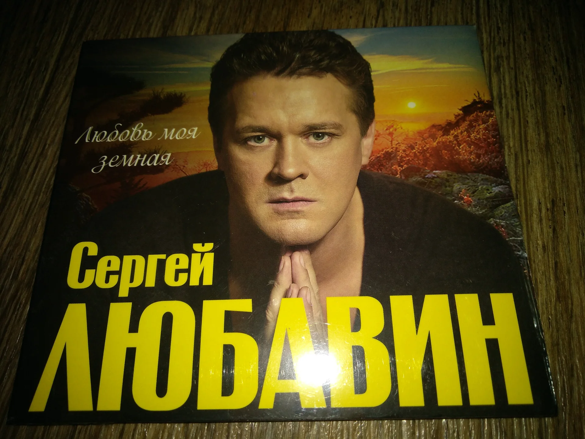 сд Сергей Любавин «Любовь моя земная» 2011 русский шансон запечатанный лицензия - изображение 1