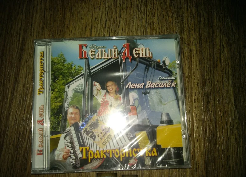 сд Белый День – Трактористка 2003 Classic ЛИЦЕНЗИЯ ЗАПЕЧАТАН НОВЫЙ - изображение 1