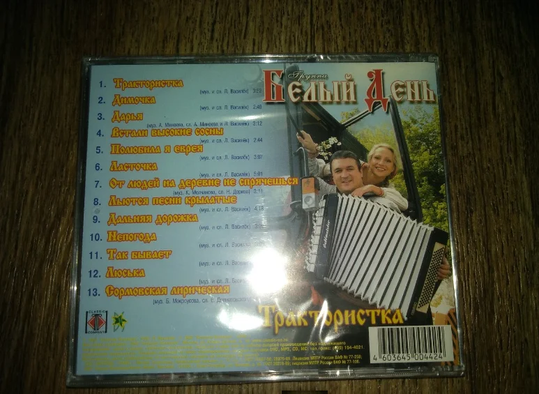 сд Белый День – Трактористка 2003 Classic ЛИЦЕНЗИЯ ЗАПЕЧАТАН НОВЫЙ - миниатюра 2