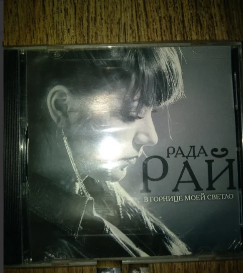 сд РАЙ, РАДА - В ГОРНИЦЕ МОЕЙ СВЕТЛО ART запечатанный ШАНСОН - изображение 1