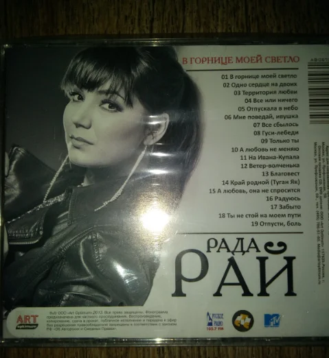 сд РАЙ, РАДА - В ГОРНИЦЕ МОЕЙ СВЕТЛО ART запечатанный ШАНСОН - миниатюра 2