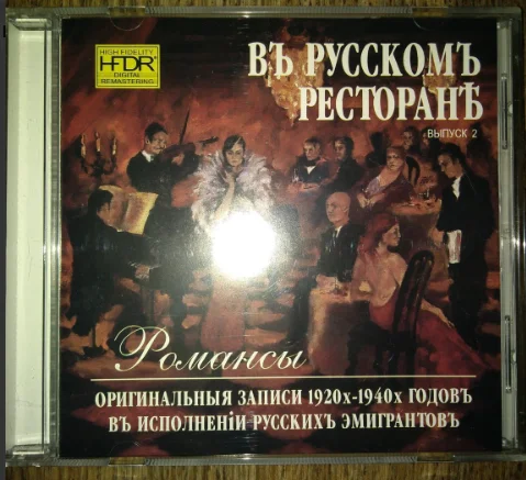 сд В русском ресторане - записи 20-40хгодов в исполнении русских эмигрантов ВЫПУСК2 новый - изображение 1