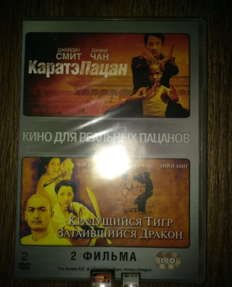 КАРАТЭ-ПАЦАН КРАДУЩИЙСЯ ТИГР ЗАТАИВШИЙСЯ ДРАКОН 2 DVD 1 боксе Лиц запечатанный - изображение 1