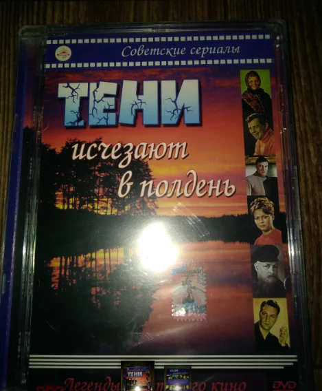 сд ТЕНИ ИСЧЕЗАЮТ В ПОЛДЕНЬ 1971 - СССР стекло новый запечатанный - изображение 1