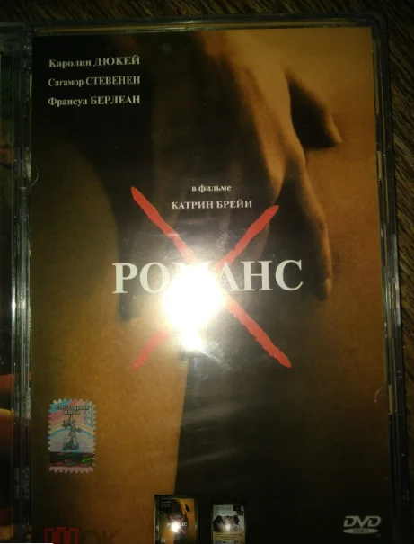двд РОМАНС (фильм КАТРИН БРЕЙА) СТЕКЛО НОВЫЙ ЗАПЕЧАТАН