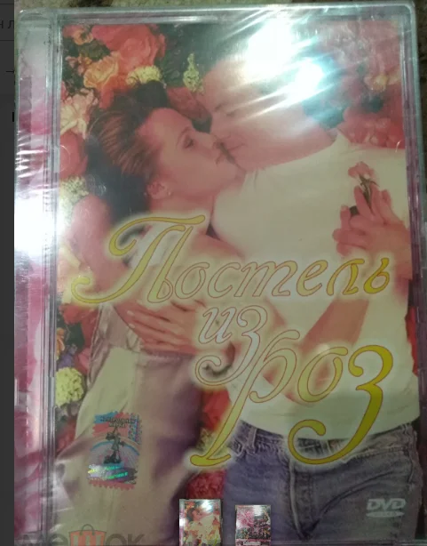двд "ПОСТЕЛЬ ИЗ РОЗ" DVD РОССИЯ JEWEL CASE стекло новый запечатанный - изображение 1