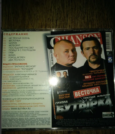CD.БУТЫРКА-Весточка.3-й альбом. ЛИЦЕНЗИЯ - миниатюра 3