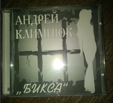 CD АНДРЕЙ КЛИМНЮК " Бикса " 2002 Классик Лицензия - изображение 1