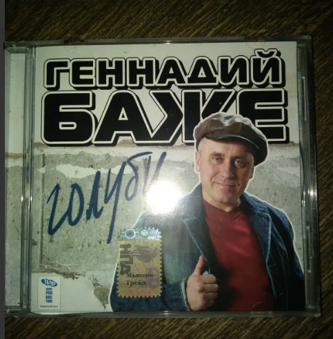 CD ГЕННАДИЙ БАЖЕ голуби лицензия - изображение 1
