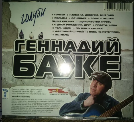 CD ГЕННАДИЙ БАЖЕ голуби лицензия - миниатюра 4