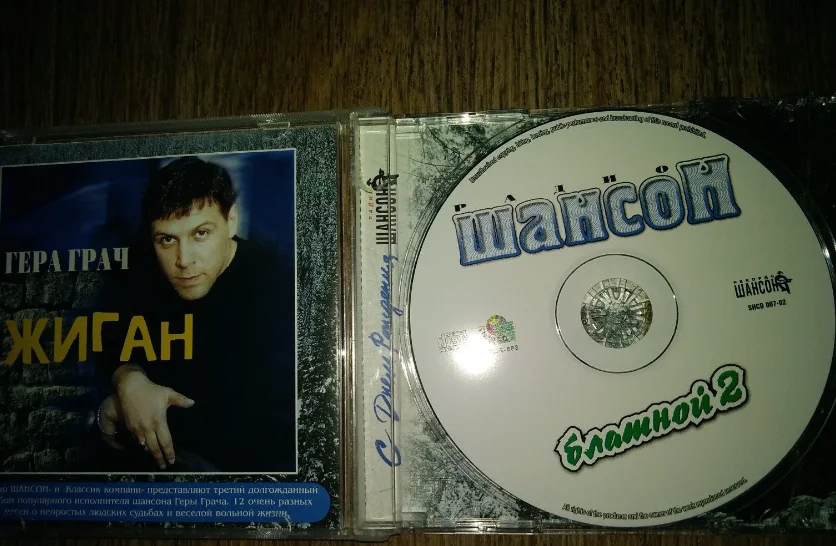 сборник шансона ШАНСОН БЛАТНОЙ 2 2002 лиц. - миниатюра 2