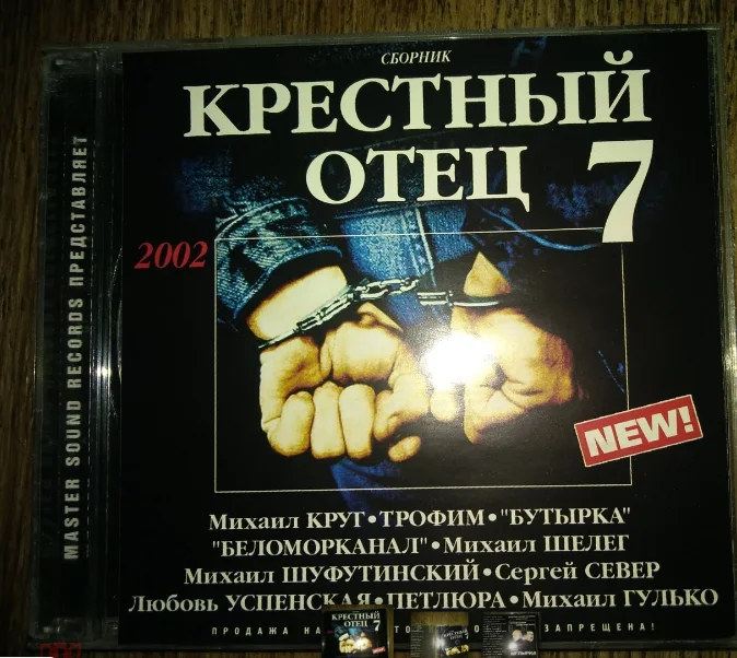 сд сборник шансона Крестный отец 7 2002 мастер саунд - изображение 1