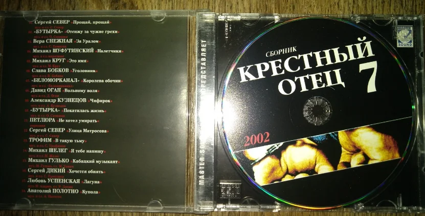 сд сборник шансона Крестный отец 7 2002 мастер саунд - миниатюра 2