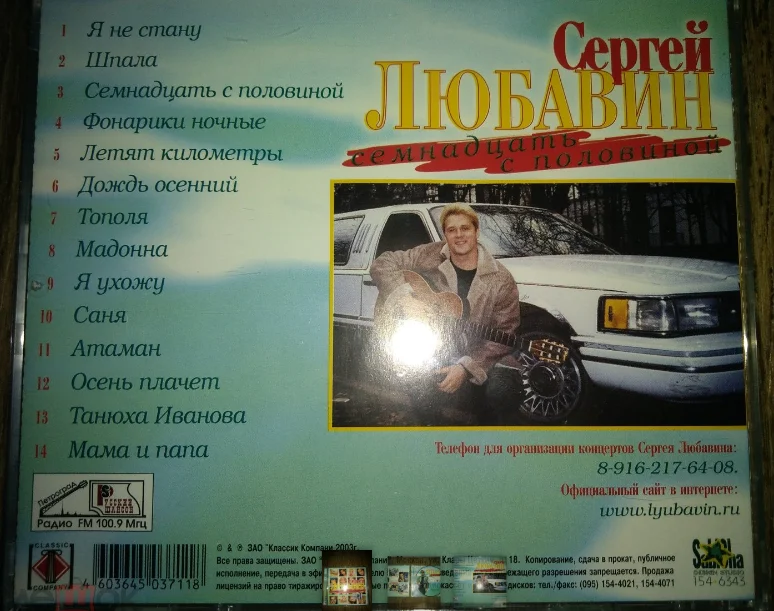 сд Сергей Любавин "Семнадцать с половиной" класск компани - миниатюра 3