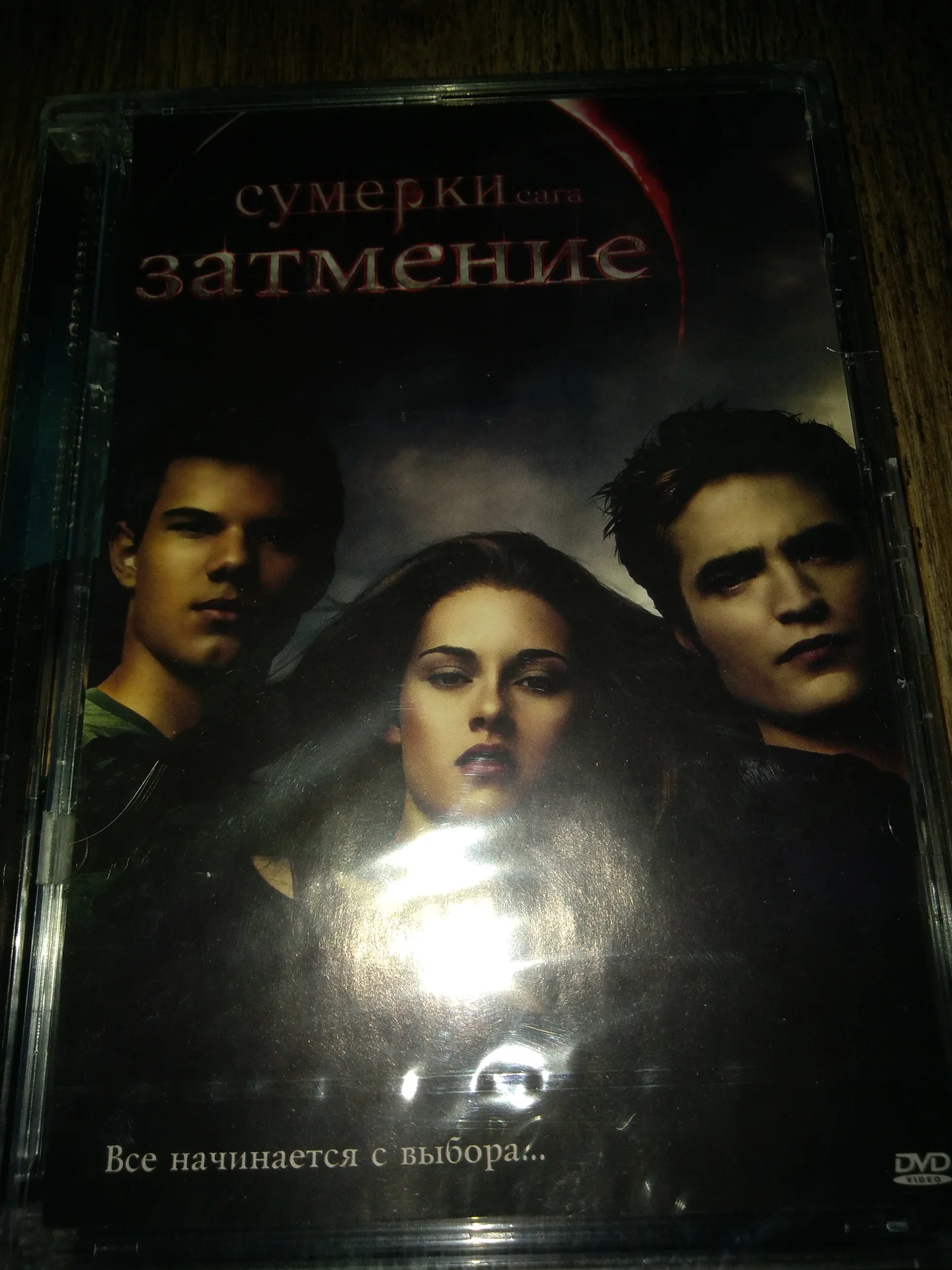 двд "Сумерки. Сага. Затмение" 2010 новый СТЕКЛО запечатанный - изображение 1