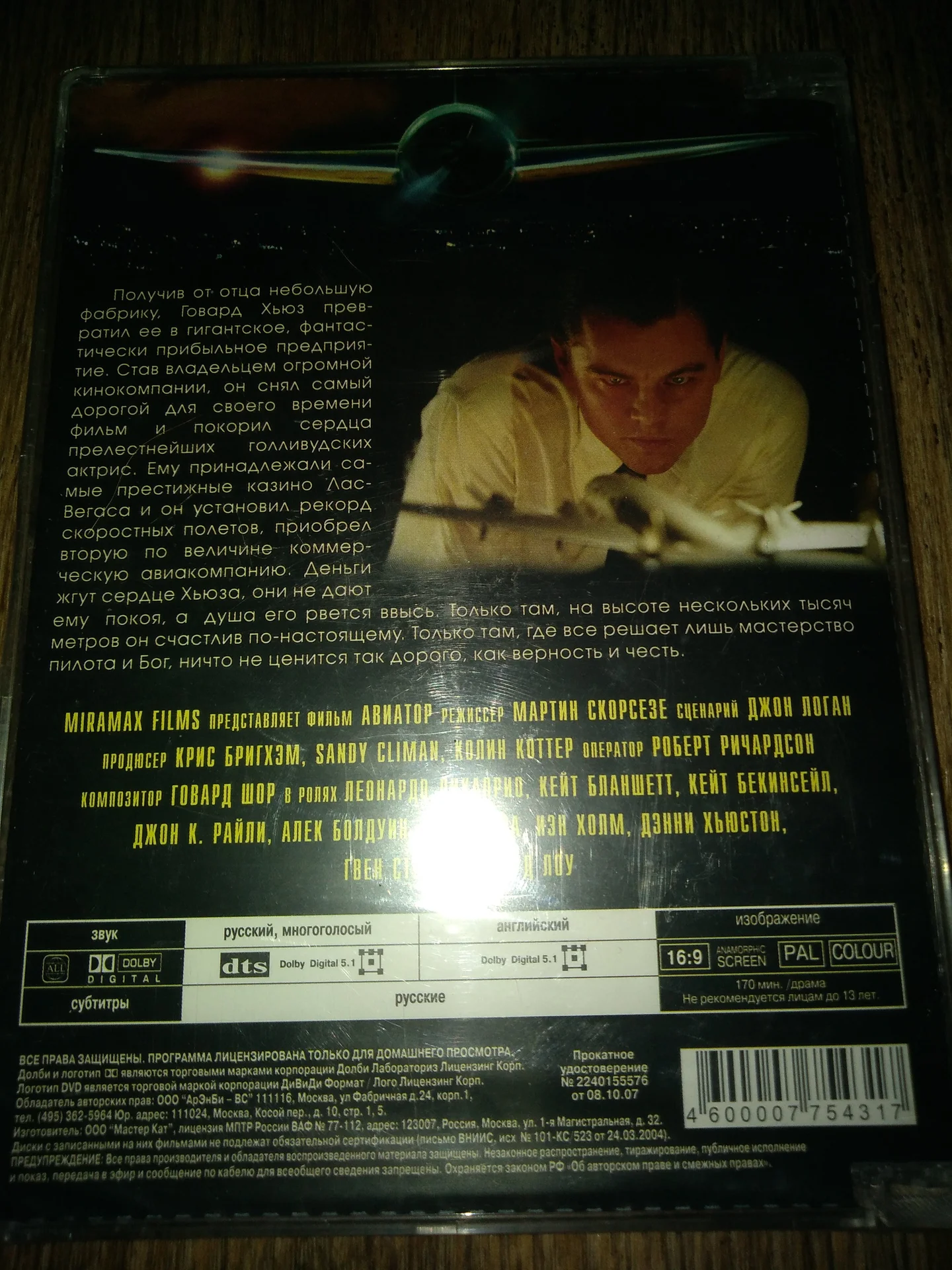 двд АВИАТОР (ЛЕОНАРДО ДИ КАПРИО) 2004 СТЕКЛО НОВЫЙ ЗАПЕЧАТАН - миниатюра 2