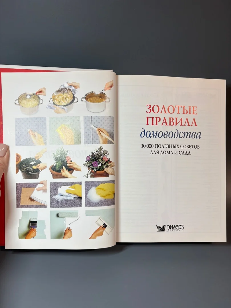 Золотые правила домоводства - миниатюра 3