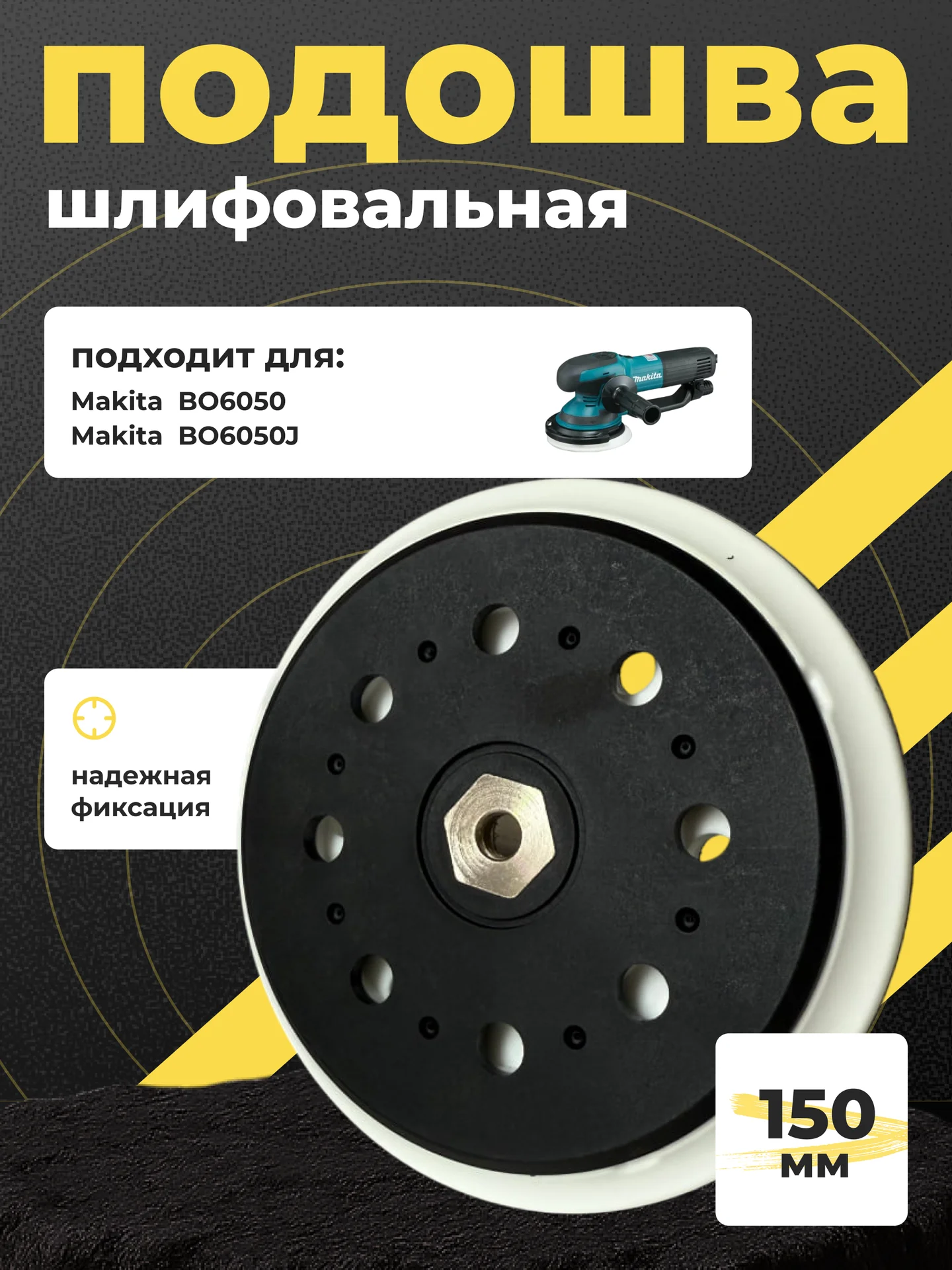 Сменная тарелка 150 мм для BO6050 Makita - изображение 1