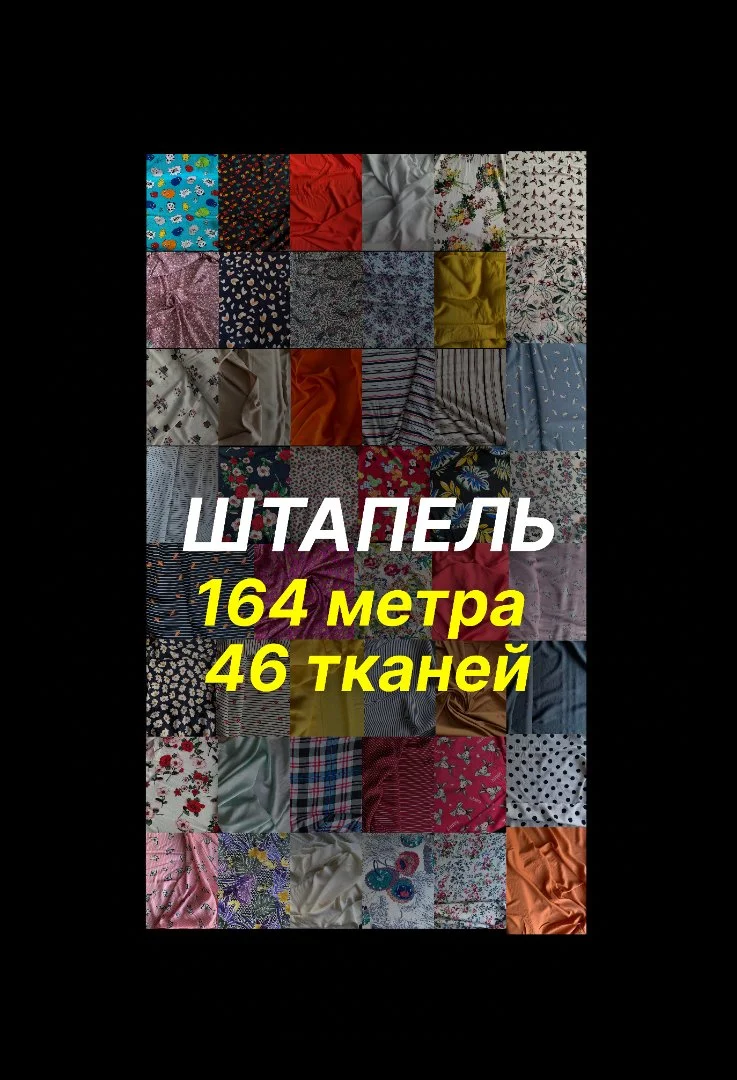 Штапель готовый ассортимент - изображение 1