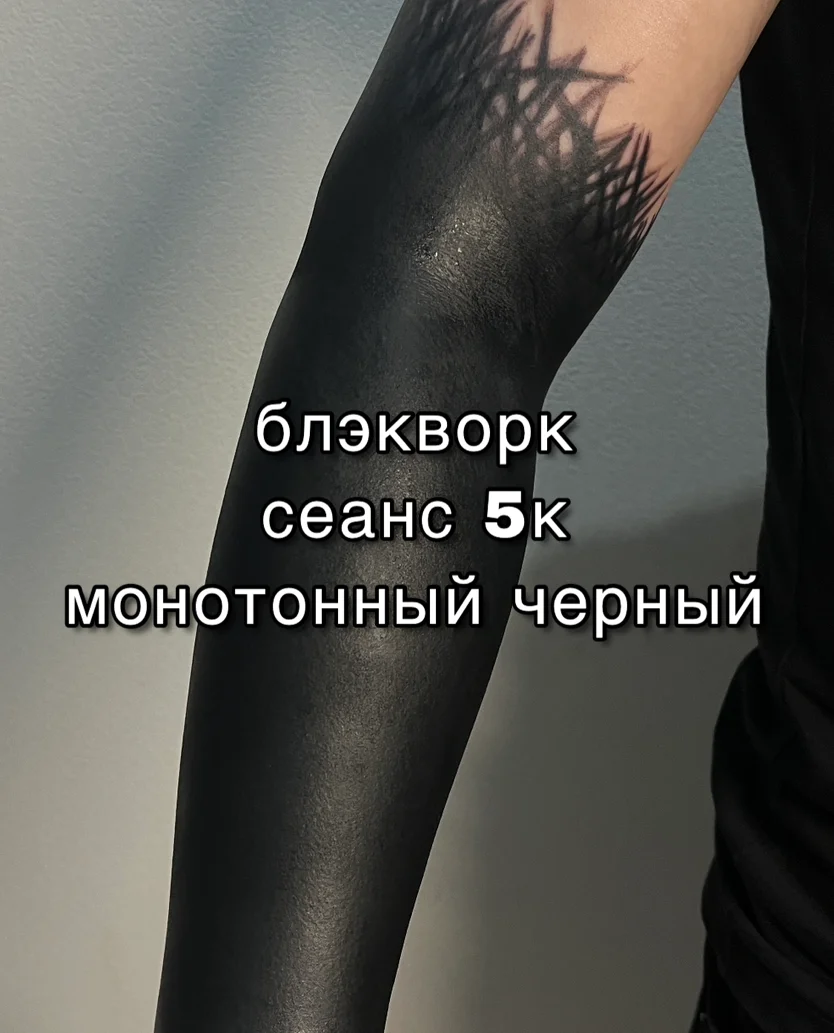 блэкворк москва, перекрытие - изображение 1