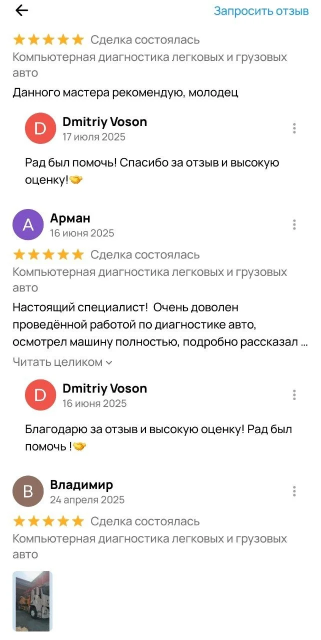 Выездная компьютерная диагностика грузовых и легковых авто - миниатюра 3