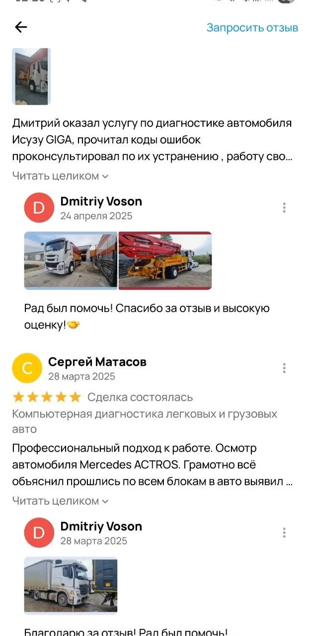 Выездная компьютерная диагностика грузовых и легковых авто - миниатюра 4