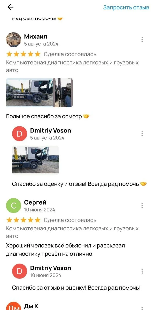 Выездная компьютерная диагностика грузовых и легковых авто - миниатюра 6