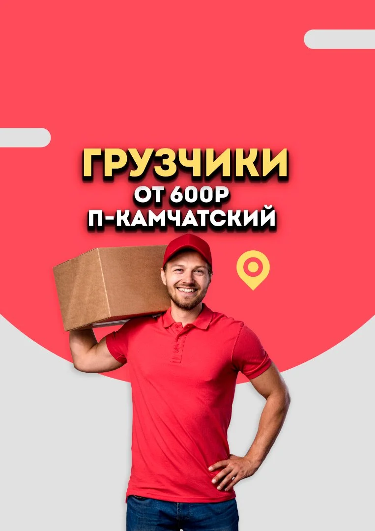 Грузчики в Петропавловске-Камчатском