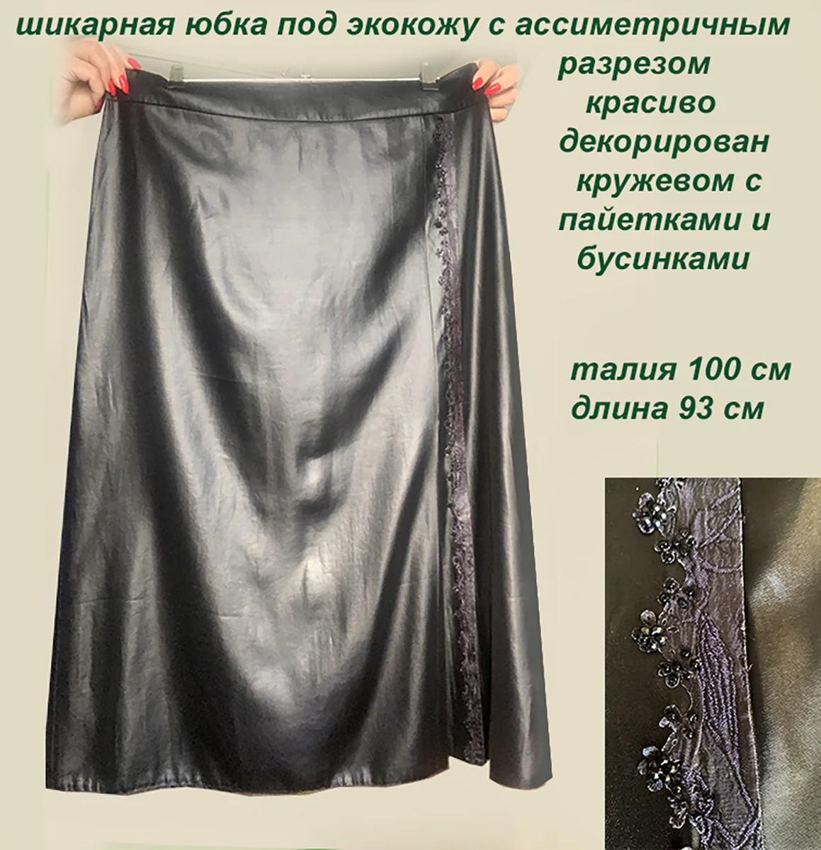 Юбка из экокожи 50 с кружевом и пайетками - миниатюра 2