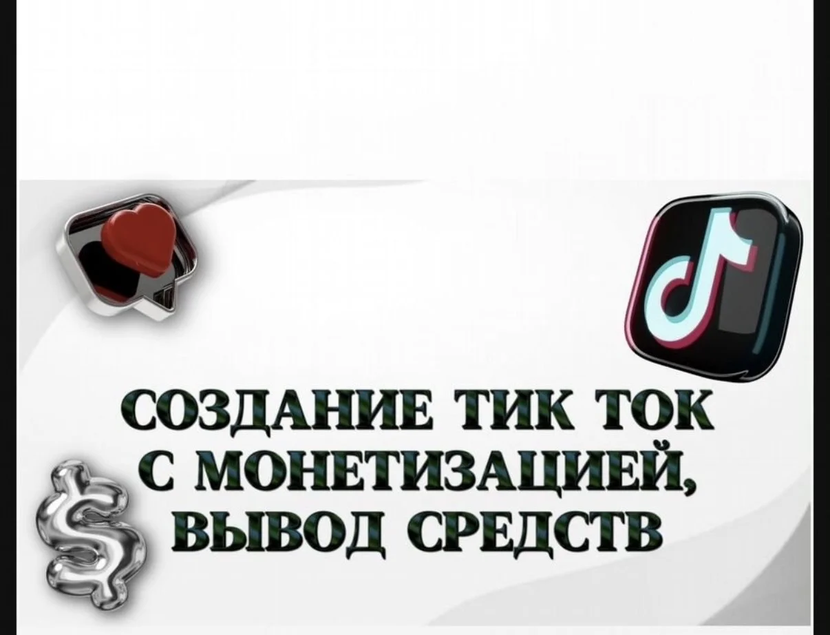 Урок по созданию тик-ток с монетизацией + пэйпэл