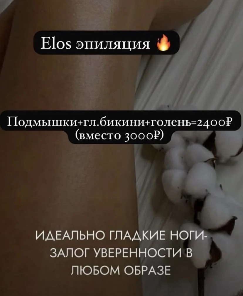 ELOS (Элос) процедуры (на аппарате) в Омске - миниатюра 2