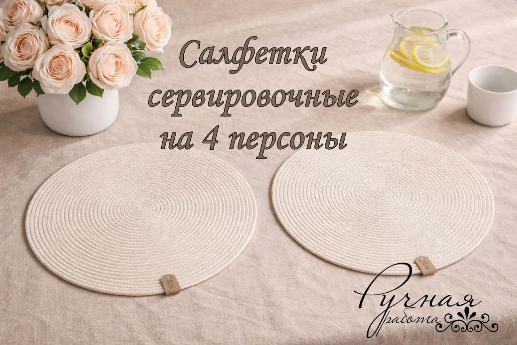 Набор сервировочных салфеток (плейсматов) из хлопкового шнура, 4 шт. Ручная работа