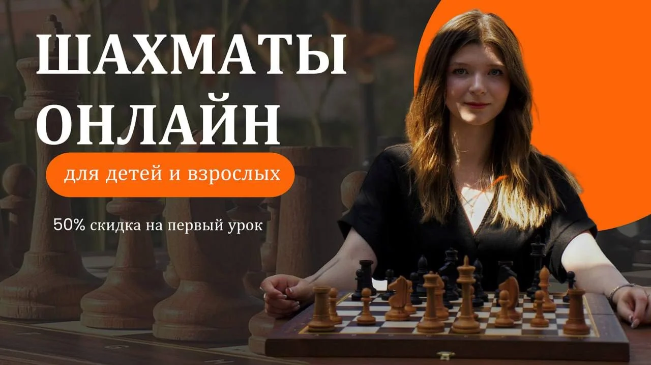 Тренер по шахматам онлайн - изображение 1