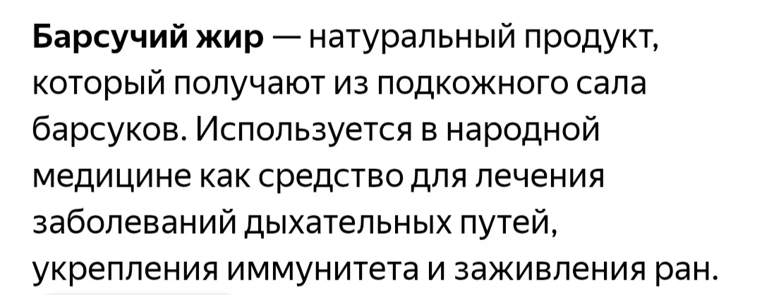 Барсучий жир - миниатюра 3