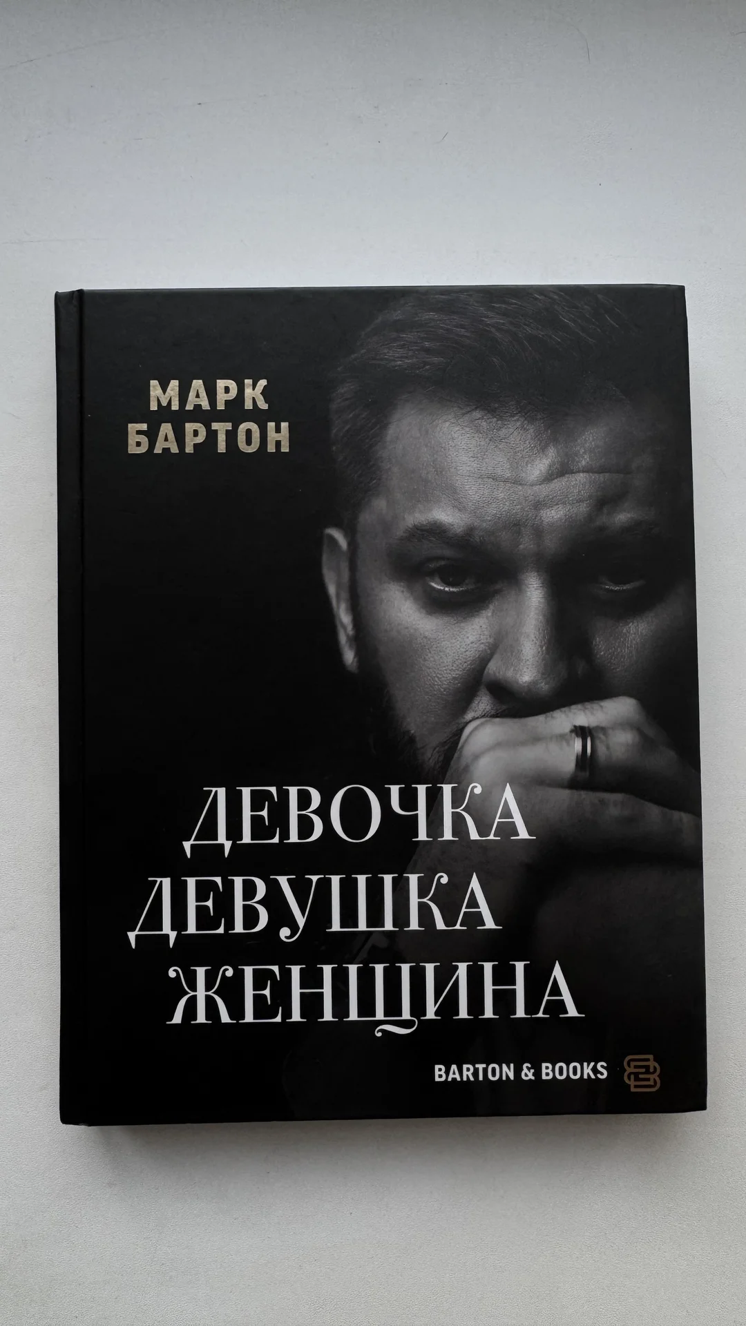 Книга Марк Бартон «Девочка, девушка, женщина - изображение 1
