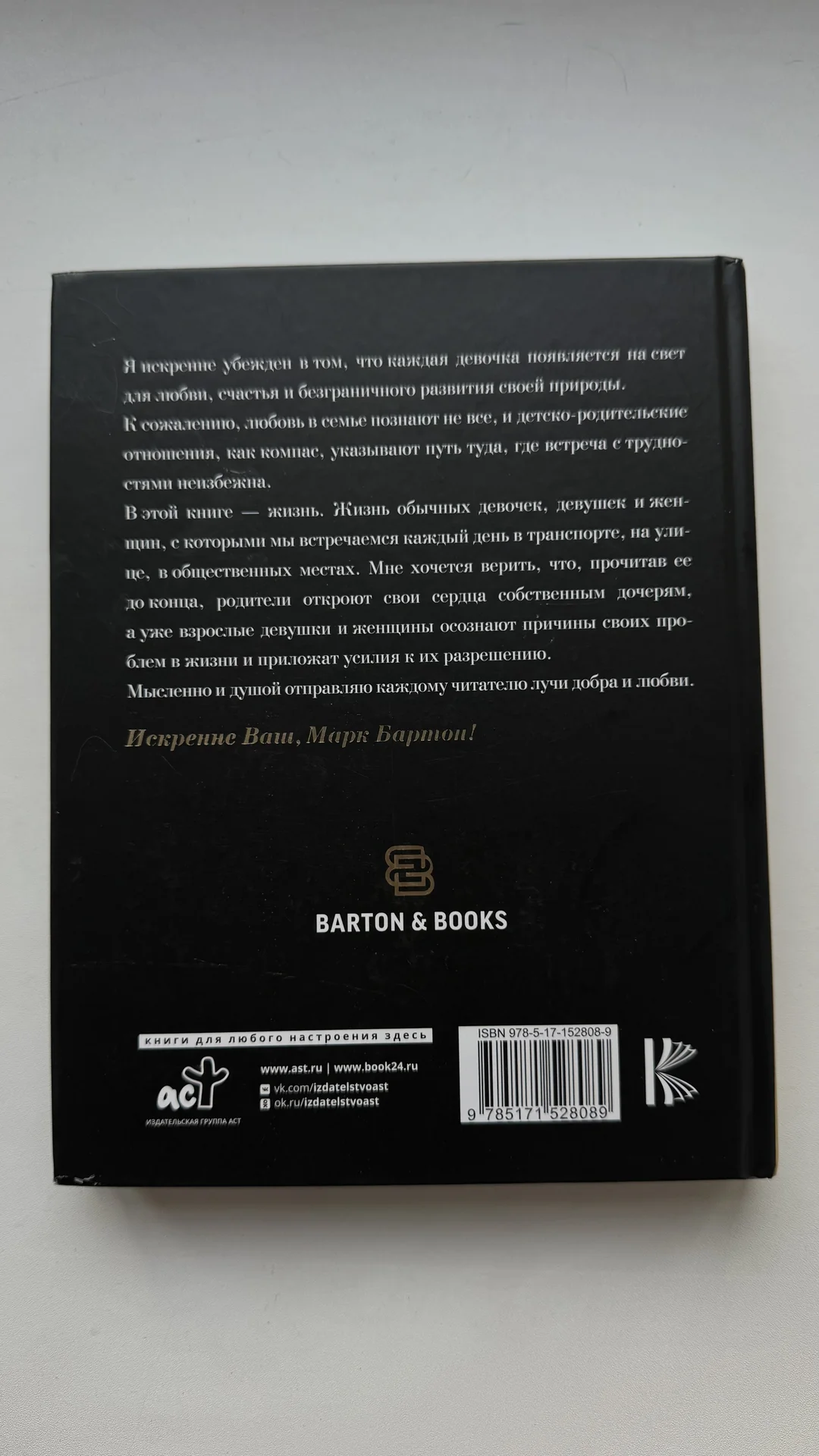 Книга Марк Бартон «Девочка, девушка, женщина - миниатюра 2