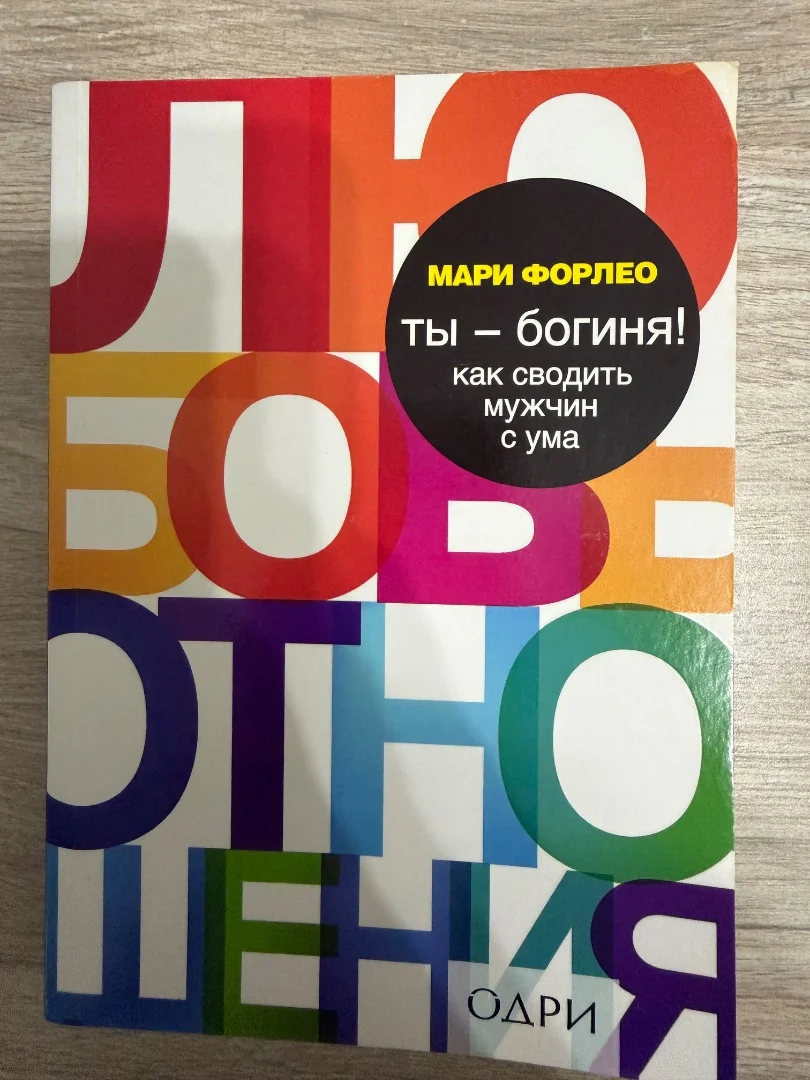 Книга ты - богиня! Как сводить мужчин с ума - изображение 1