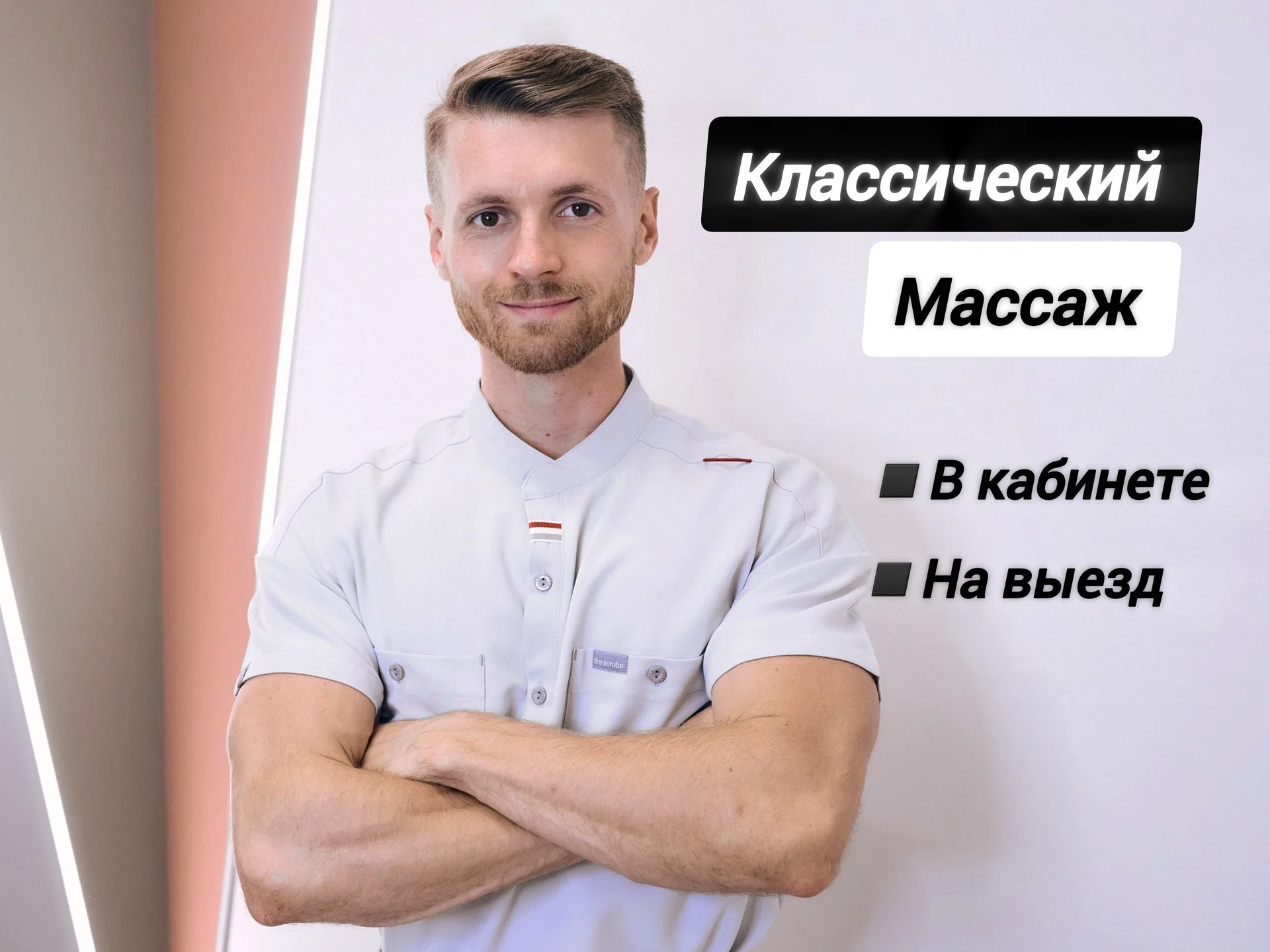 Массаж в кабинете/ Массаж на выезд/ Массажист - изображение 1