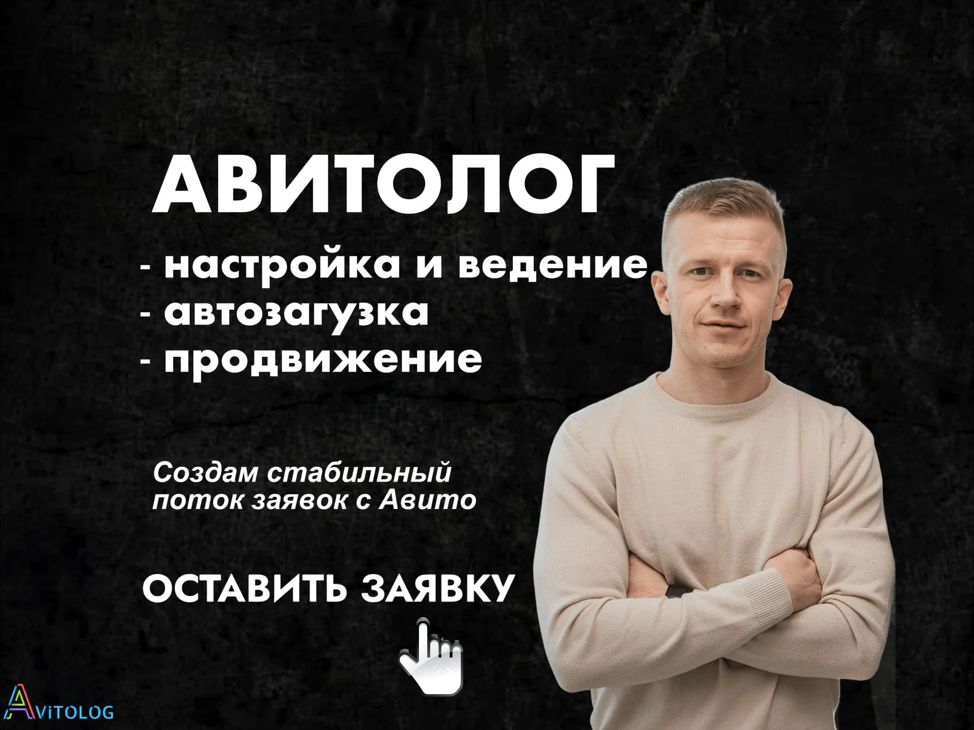 Авитолог / настройка рекламы на Авито и Копейка под ключ - изображение 1