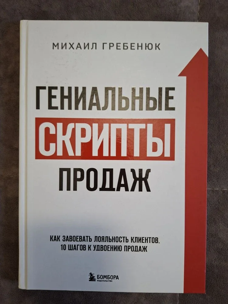 Книга гениальные скрипты продаж Гребенюк
