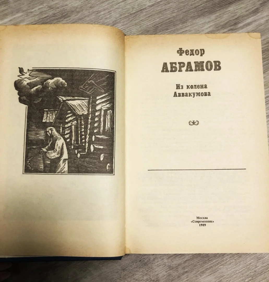 Федор Абрамов "Из колена Аввакумова" - миниатюра 4