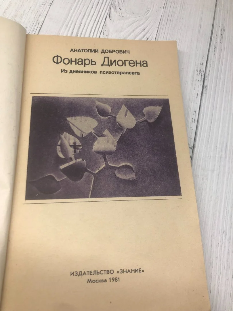 Книга посвящена проблемам психологии личности. Закономерности общения в коллективе, характер взаимоо - миниатюра 3